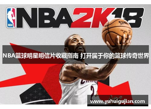 NBA篮球明星明信片收藏指南 打开属于你的篮球传奇世界